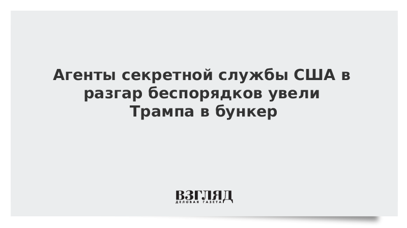 Агенты секретной службы США в разгар беспорядков увели Трампа в бункер