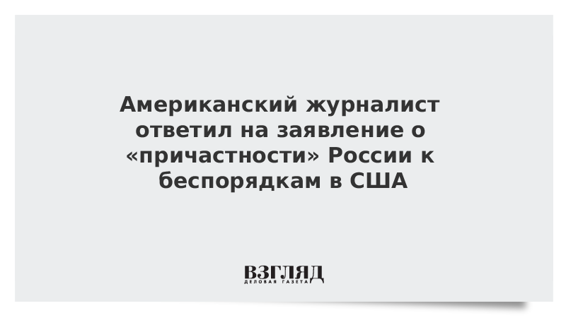 Американский журналист ответил на заявление о «причастности» России к беспорядкам в США