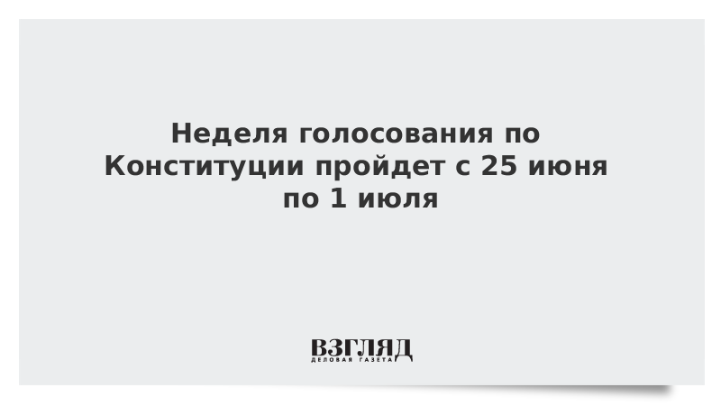 Неделя голосования по Конституции пройдет с 25 июня по 1 июля