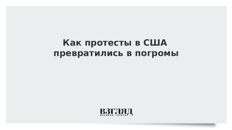 Видео: Как протесты в США превратились в погромы