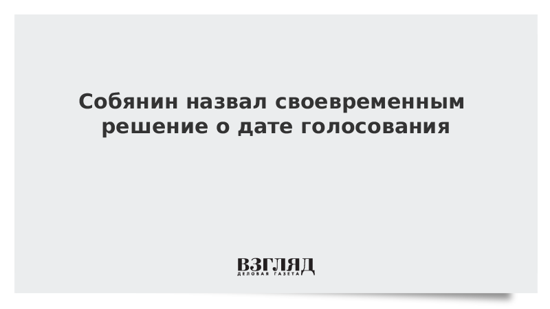 Собянин назвал своевременным решение о дате голосования