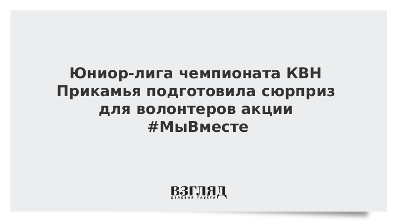 Юниор-лига чемпионата КВН Прикамья подготовила сюрприз для волонтеров акции #МыВместе