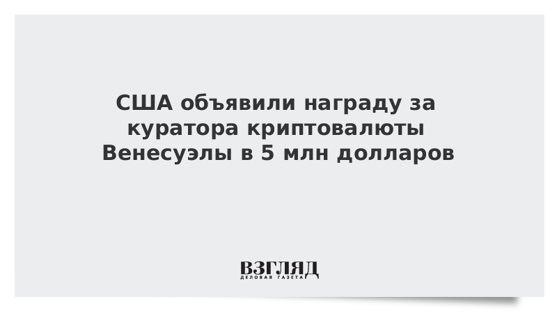 США объявили награду за куратора криптовалюты Венесуэлы в 5 млн долларов