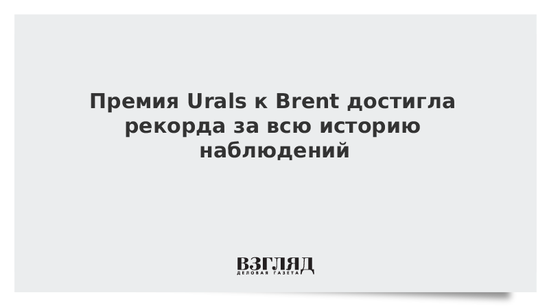 Премия Urals к Brent достигла рекорда за всю историю наблюдений