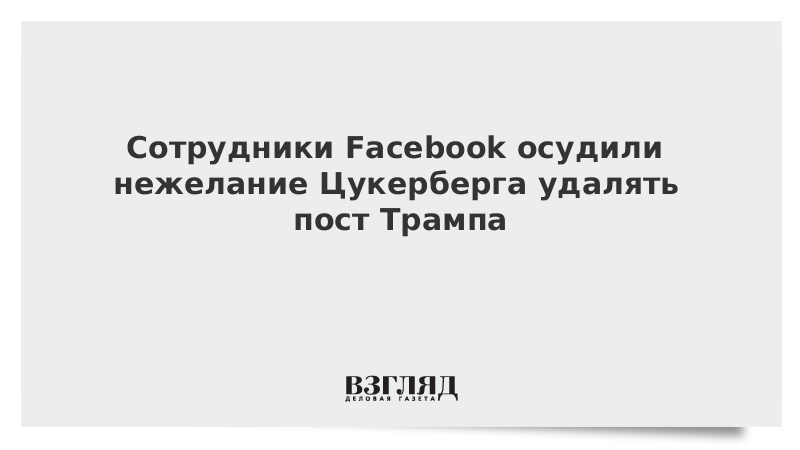 Сотрудники Facebook осудили нежелание Цукерберга удалять пост Трампа