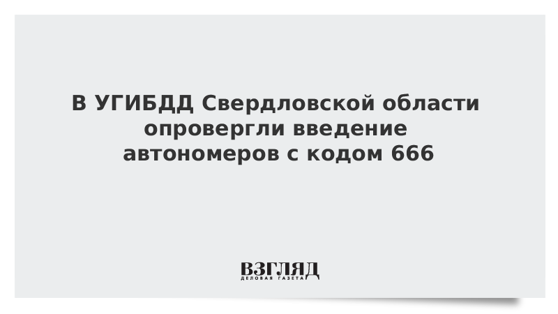 В УГИБДД Свердловской области опровергли введение автономеров с кодом 666