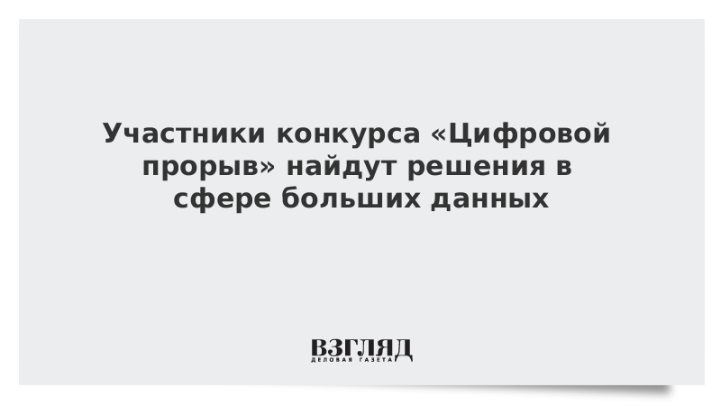 Участники конкурса «Цифровой прорыв» найдут решения в сфере больших данных