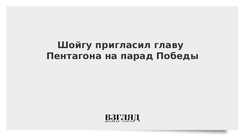 Шойгу пригласил главу Пентагона на парад Победы