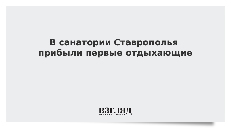 В санатории Ставрополья прибыли первые отдыхающие