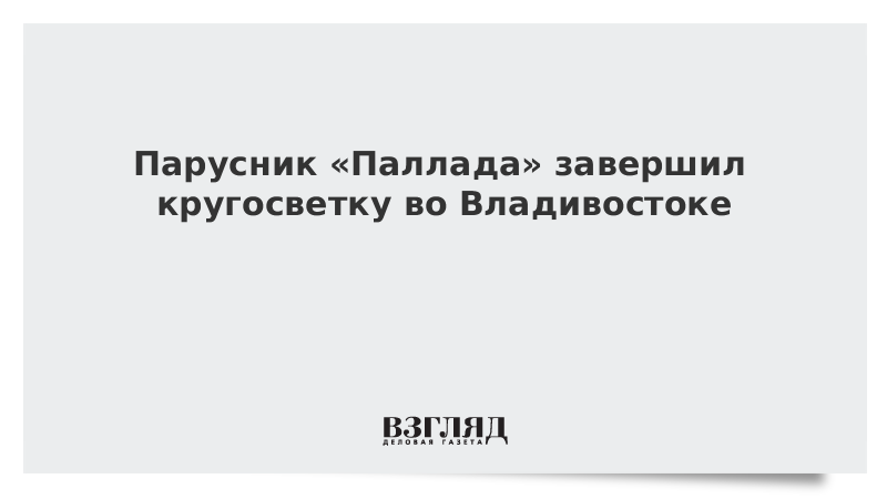 Парусник «Паллада» завершил кругосветку во Владивостоке