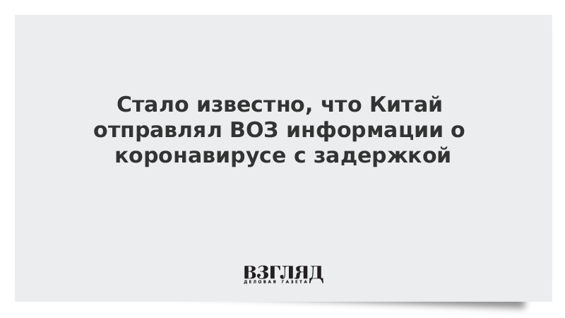 Стало известно, что Китай отправлял ВОЗ информации о коронавирусе с задержкой