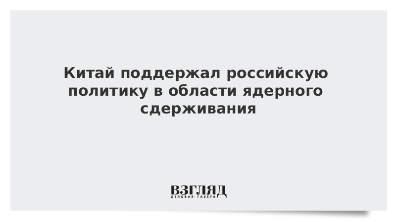 Китай поддержал российскую политику в области ядерного сдерживания