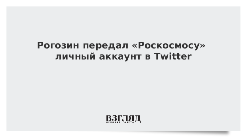 Рогозин передал Роскосмосу личный аккаунт в Twitter