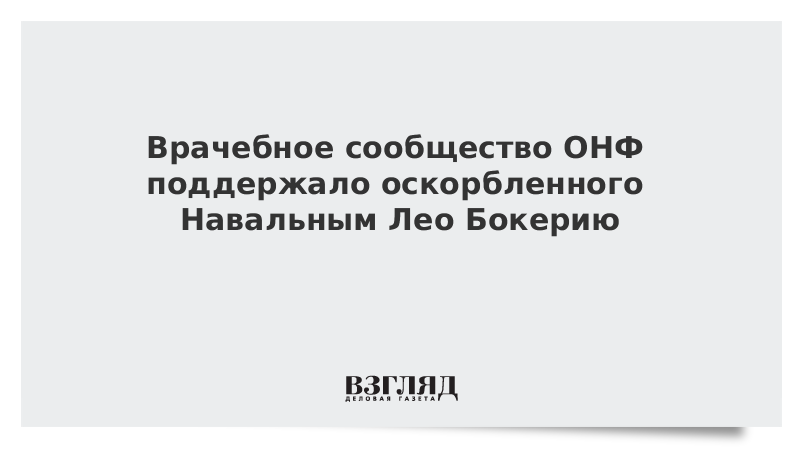 Врачебное сообщество ОНФ поддержало оскорбленного Навальным Лео Бокерию