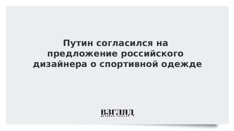 Путин согласился на предложение российского дизайнера о спортивной одежде