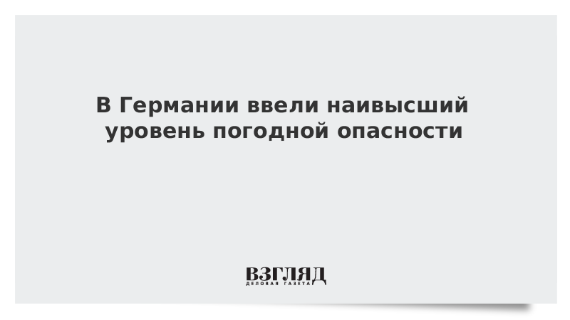 В Германии ввели наивысший уровень погодной опасности