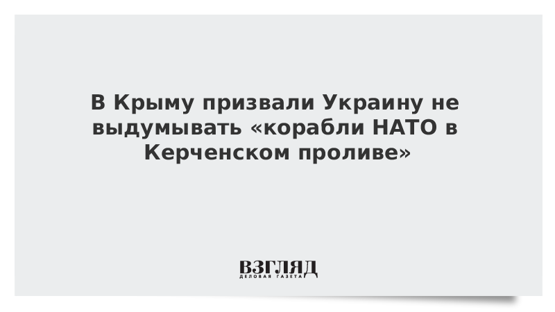 В Крыму призвали Украину не выдумывать «корабли НАТО в Керченском проливе»