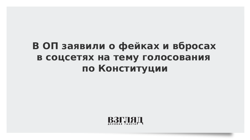 В ОП заявили о фейках и вбросах в соцсетях на тему голосования по Конституции