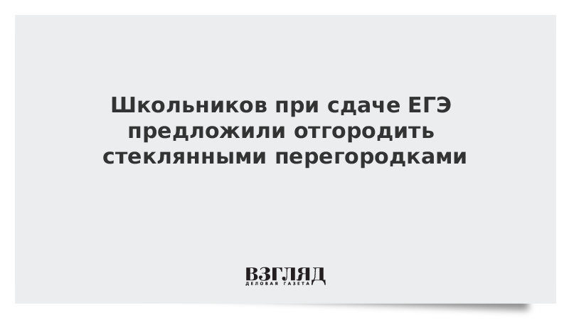 Школьников при сдаче ЕГЭ предложили отгородить стеклянными перегородками