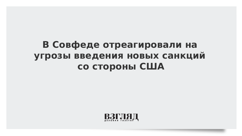 В Совфеде отреагировали на угрозы новых санкций США против «Северного потока – 2»