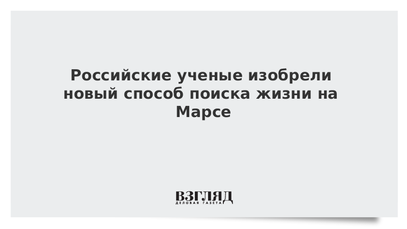 Российские ученые изобрели новый способ поиска жизни на Марсе