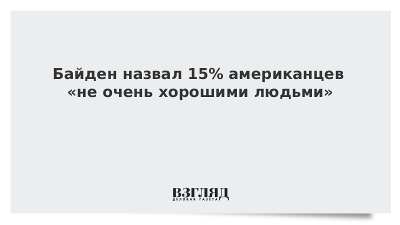 Байден назвал 15% американцев «не очень хорошими людьми»