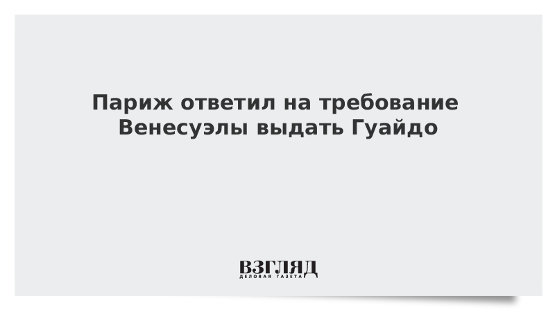 Париж ответил на требование Венесуэлы выдать Гуайдо