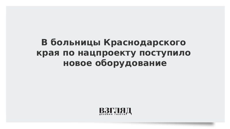 В больницы Краснодарского края по нацпроекту поступило новое оборудование