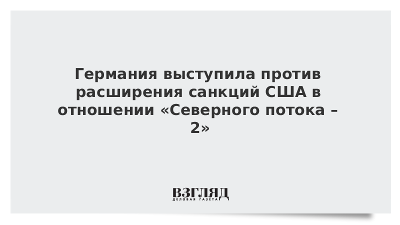 Германия выступила против расширения санкций США в отношении «Северного потока – 2»