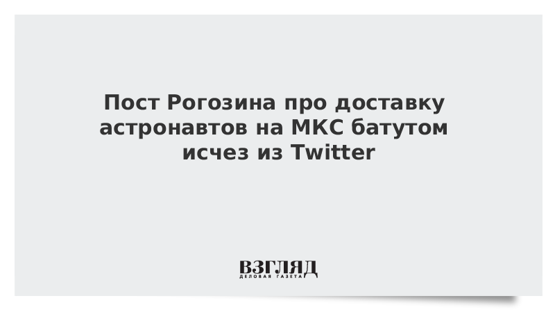 Пост Рогозина про доставку астронавтов на МКС батутом исчез из Twitter