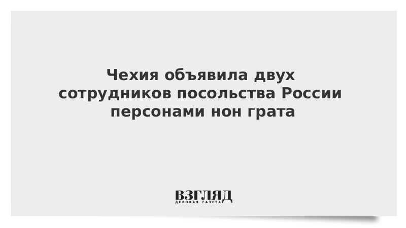 Чехия объявила двух сотрудников посольства России персонами нон грата