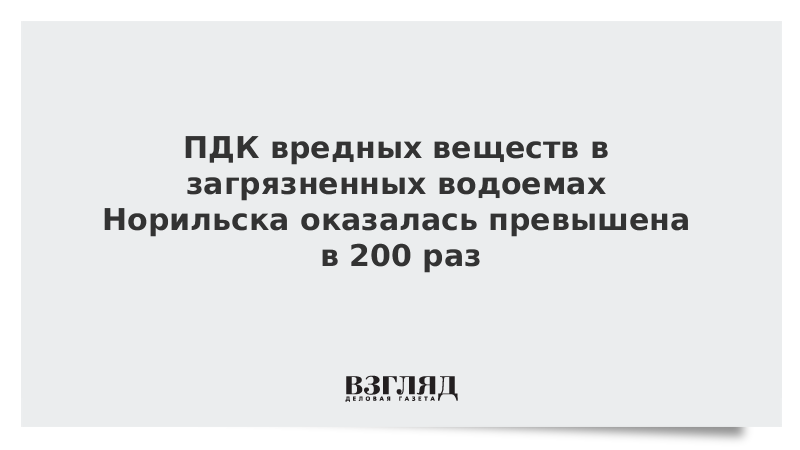 ПДК вредных веществ в загрязненных водоемах Норильска оказалась превышена в 200 раз