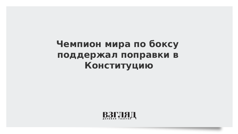 Чемпион мира по боксу поддержал поправки в Конституцию