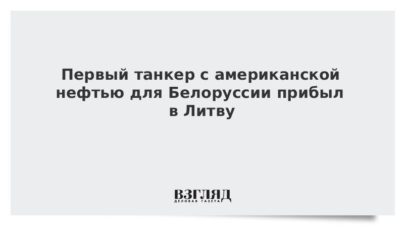 Первый танкер с американской нефтью для Белоруссии прибыл в Литву