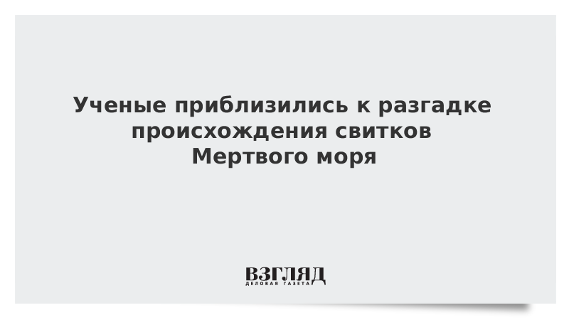 Ученые приблизились к разгадке происхождения свитков Мертвого моря