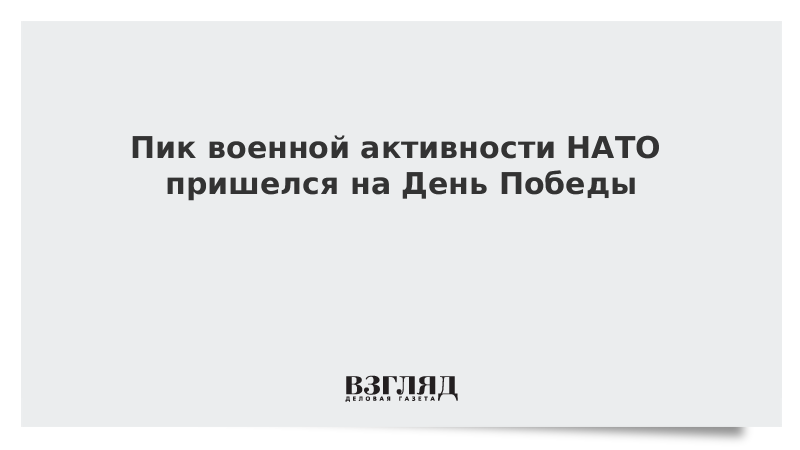 Пик военной активности НАТО пришелся на День Победы