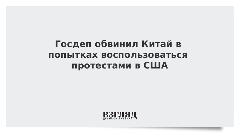 Госдеп обвинил Китай в попытках воспользоваться протестами в США