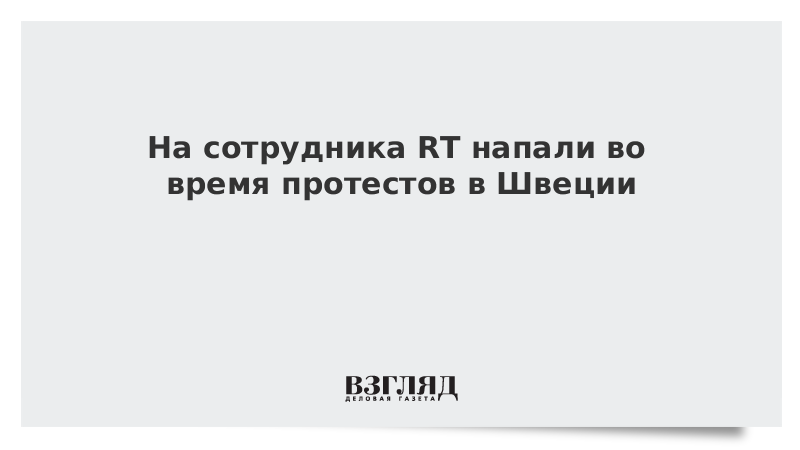 На сотрудника RT напали во время протестов в Швеции