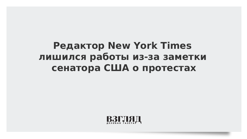 Редактор New York Times лишился работы из-за заметки сенатора США о протестах