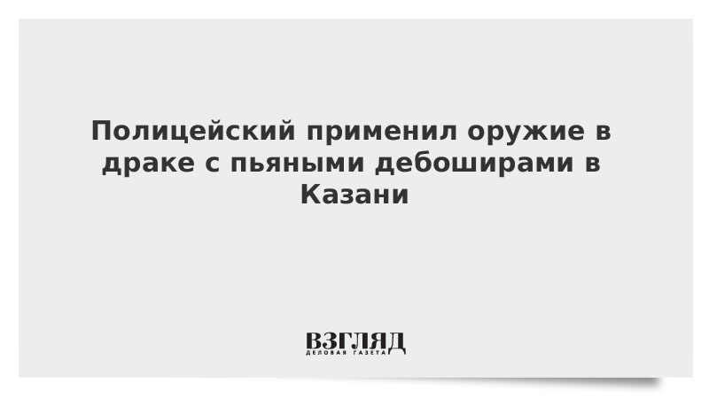 Полицейский применил оружие в драке с пьяными дебоширами в Казани