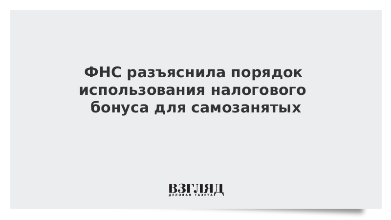 ФНС разъяснила порядок использования налогового бонуса для самозанятых