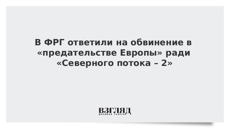 В ФРГ ответили на обвинение в «предательстве Европы» ради «Северного потока – 2»