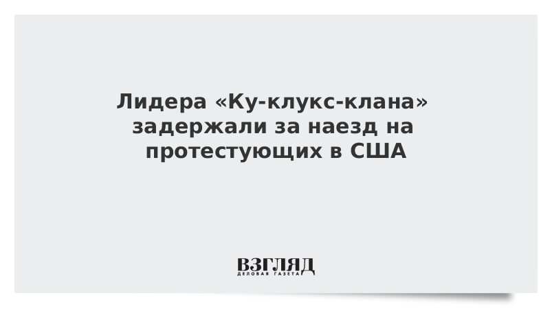 Лидера Ку-клукс-клана задержали за наезд на протестующих в США