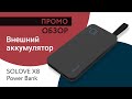 Power Bank SOLOVE X8 — Промо Обзор!