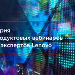 Lenovo DCG организует серию продуктовых вебинаров для заказчиков и партнеров