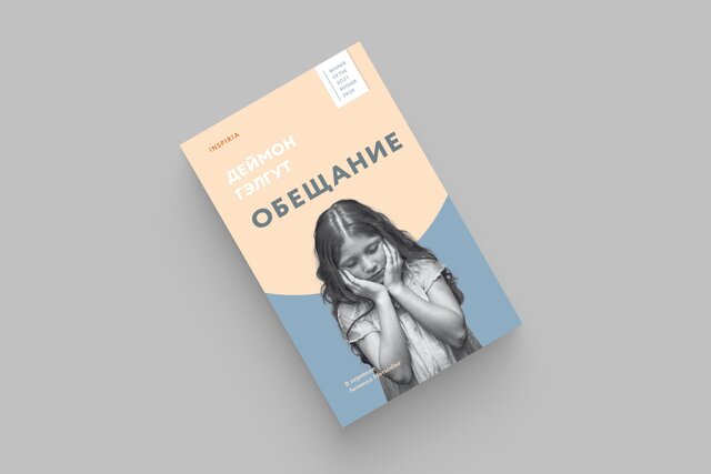 «Обещание» Деймона Гэлгута — роман о семейном проклятии на фоне политических потрясений в ЮАР. А еще — о том, как важно бороться с несправедливостью в самые темные моменты истории