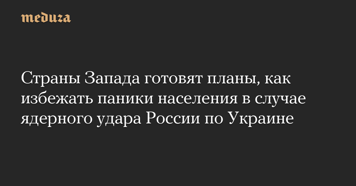 Страны Запада готовят планы, как избежать паники населения в случае ядерного удара России по Украине