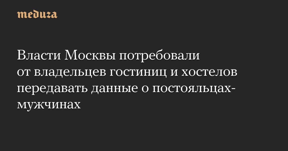 Власти Москвы потребовали от владельцев гостиниц и хостелов передавать данные о постояльцах-мужчинах