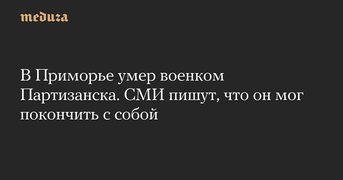 В Приморье умер военком Партизанска. СМИ пишут, что он мог покончить с собой