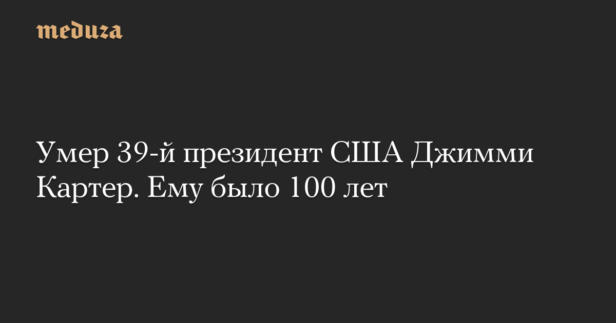 Умер 39-й президент США Джимми Картер. Ему было 100 лет